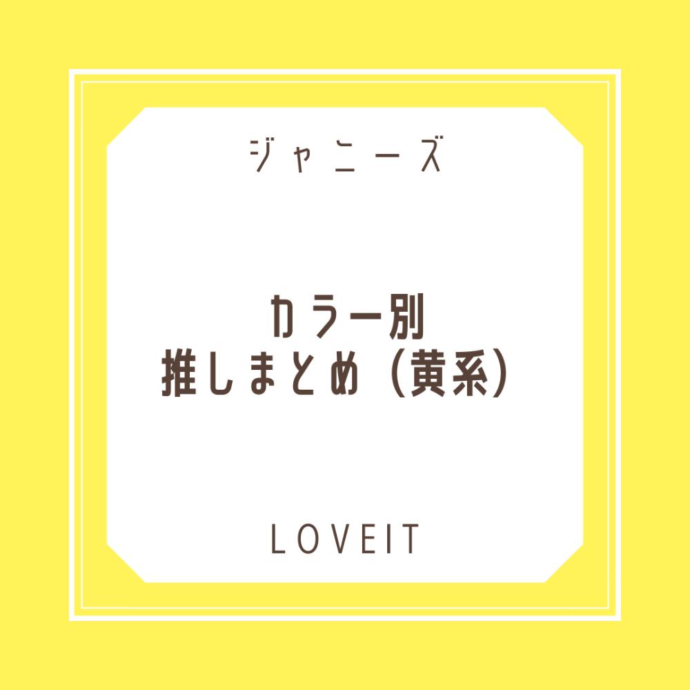 LOVEIT_推し活情報紹介さんの投稿画像