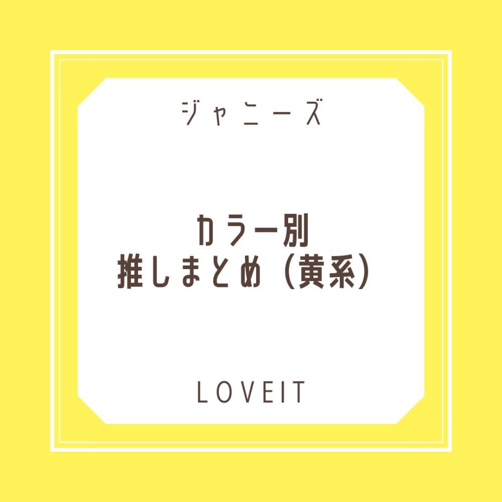 LOVEIT_推し活情報紹介さんの投稿画像