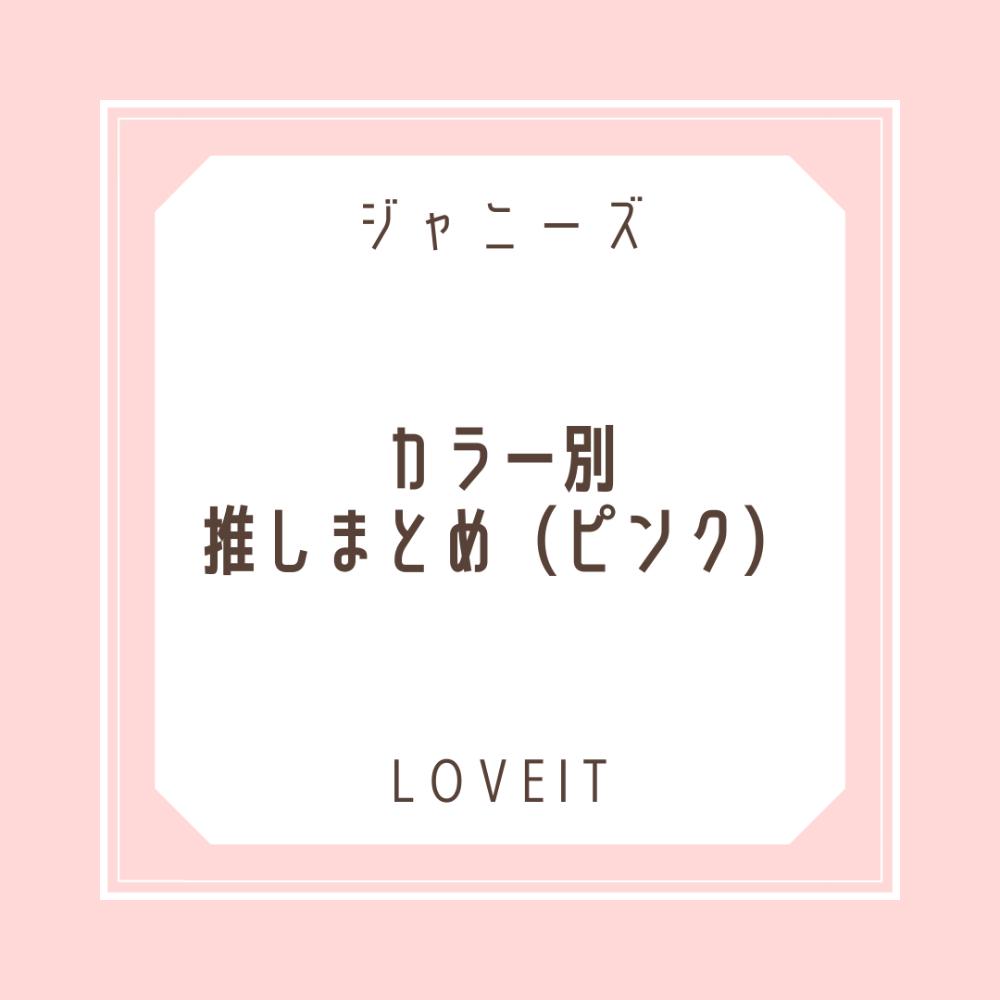 LOVEIT_推し活情報紹介さんの投稿画像