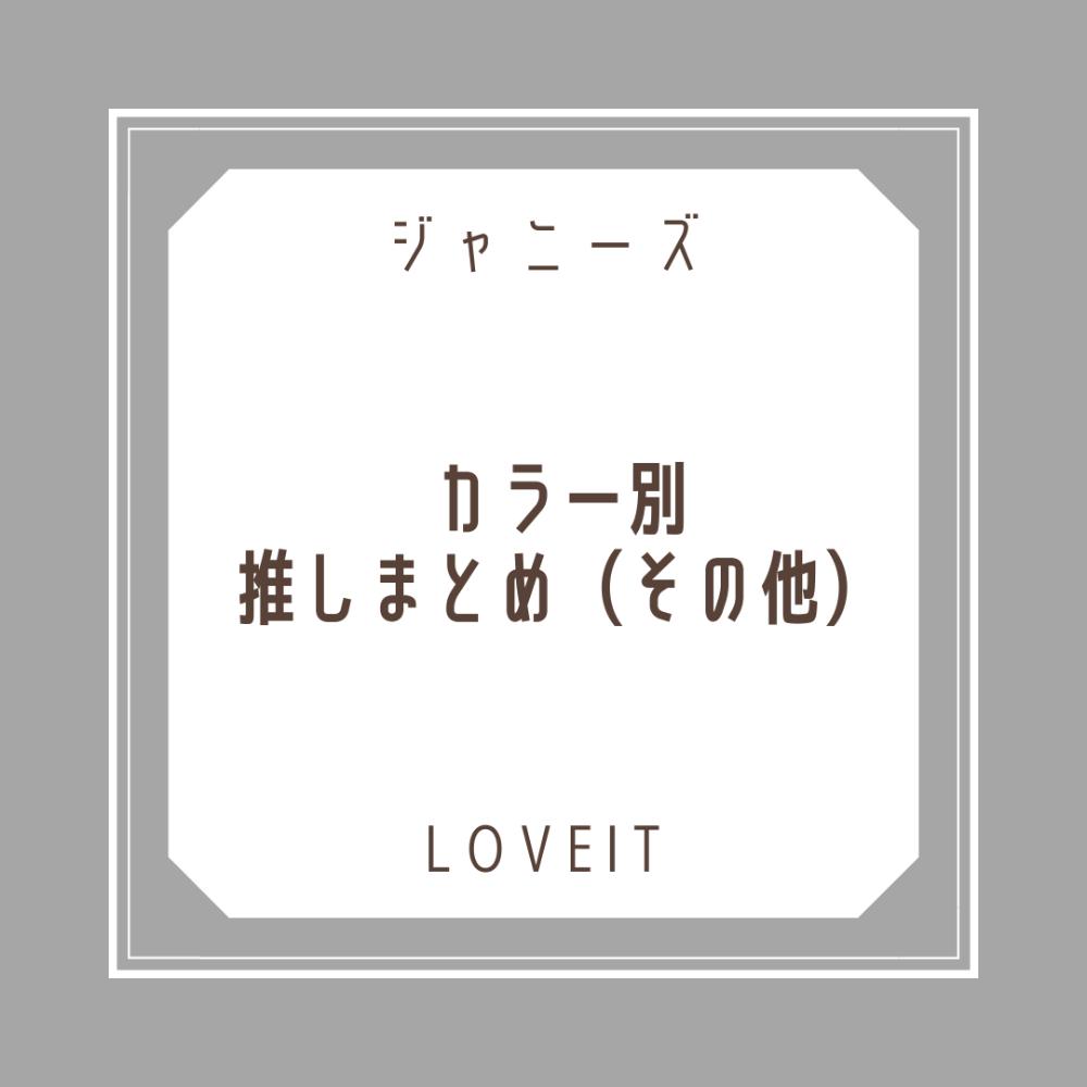 LOVEIT_推し活情報紹介さんの投稿画像