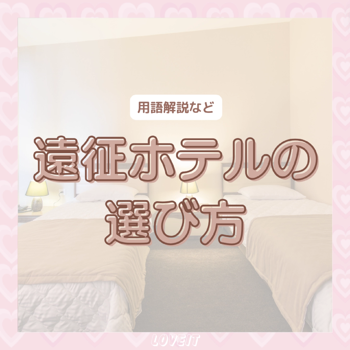 LOVEIT_推し活情報紹介さんの投稿画像