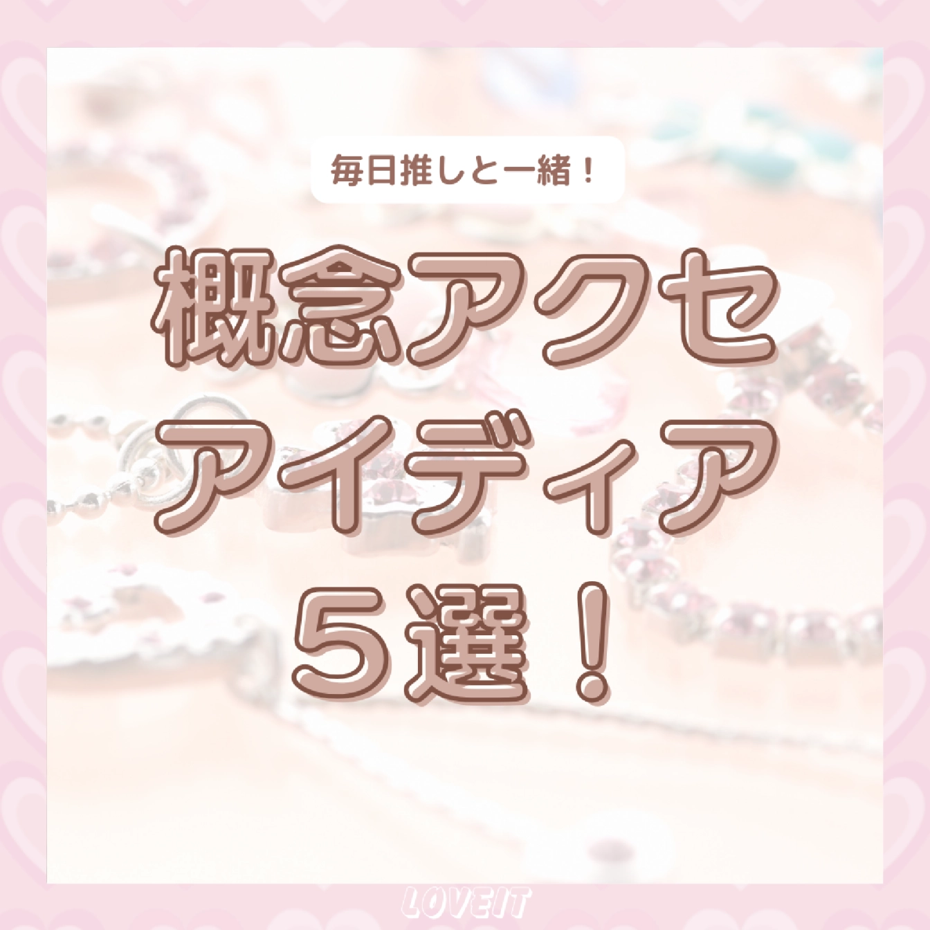 LOVEIT_推し活情報紹介さんの投稿画像