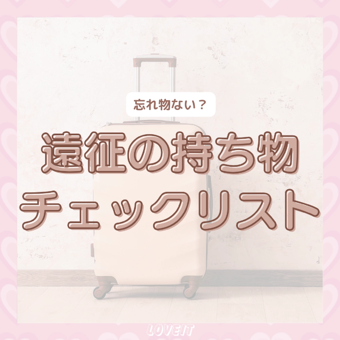LOVEIT_推し活情報紹介さんの投稿画像