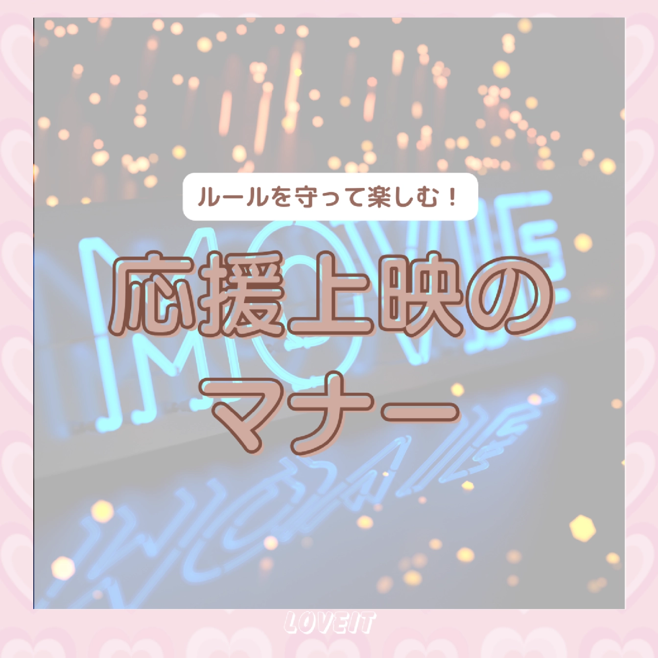 LOVEIT_推し活情報紹介さんの投稿画像