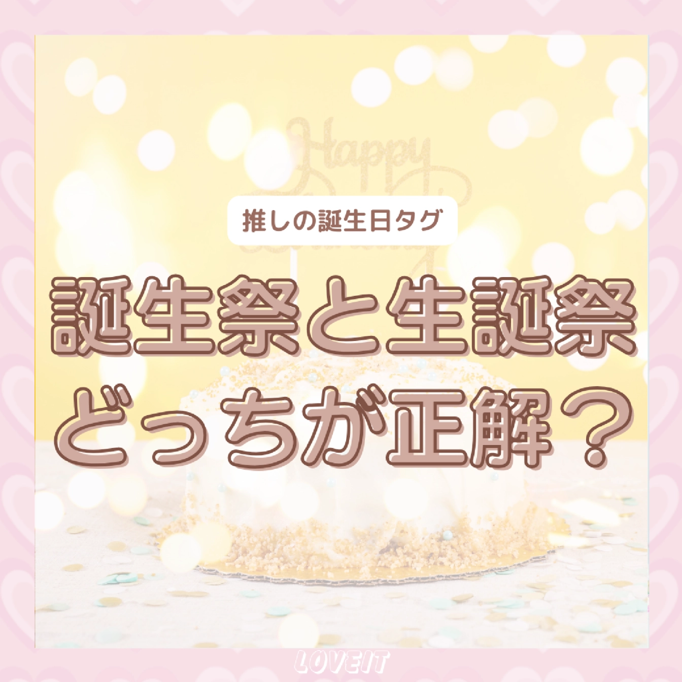 LOVEIT_推し活情報紹介さんの投稿画像
