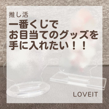 LOVEIT_推し活情報紹介さんの投稿画像