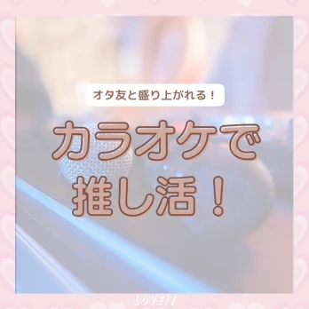 LOVEIT_推し活情報紹介さんの投稿画像