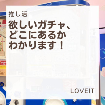 LOVEIT_推し活情報紹介さんの投稿画像