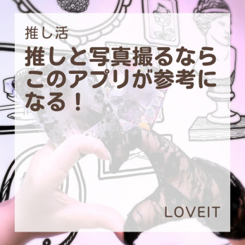 LOVEIT_推し活情報紹介さんの投稿画像