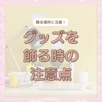 LOVEIT_推し活情報紹介さんの投稿画像