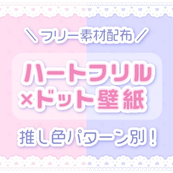 LOVEIT_推し活情報紹介さんの投稿画像