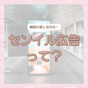LOVEIT_推し活情報紹介さんの投稿画像