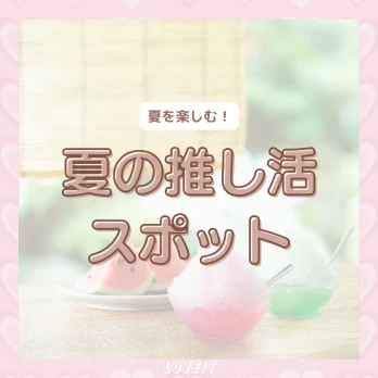 LOVEIT_推し活情報紹介さんの投稿画像