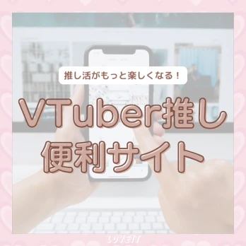 LOVEIT_推し活情報紹介さんの投稿画像