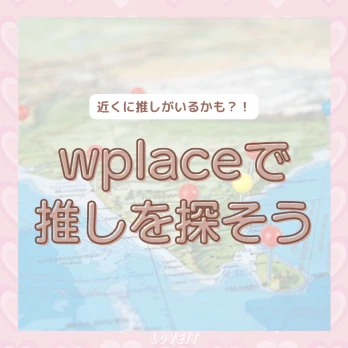 LOVEIT_推し活情報紹介さんの投稿画像
