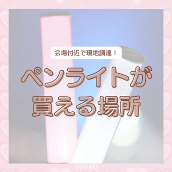 LOVEIT_推し活情報紹介さんの投稿画像