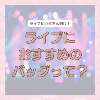 LOVEIT_推し活情報紹介さんの投稿画像