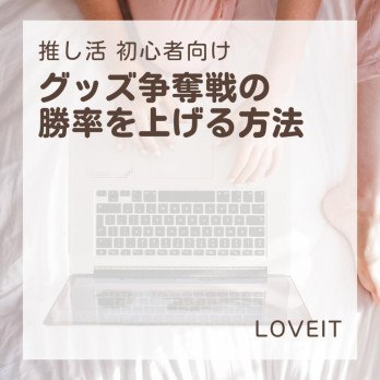 LOVEIT_推し活情報紹介さんの投稿画像