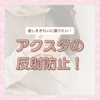 LOVEIT_推し活情報紹介さんの投稿画像