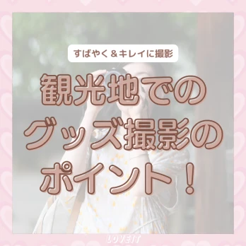LOVEIT_推し活情報紹介さんの投稿画像