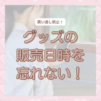 LOVEIT_推し活情報紹介さんの投稿画像