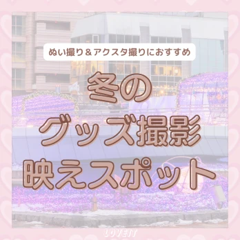 LOVEIT_推し活情報紹介さんの投稿画像