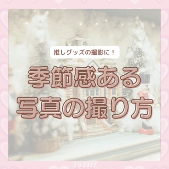 LOVEIT_推し活情報紹介さんの投稿画像