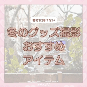 LOVEIT_推し活情報紹介さんの投稿画像