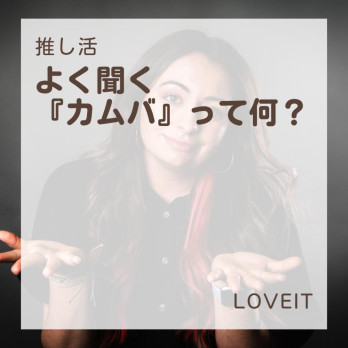 LOVEIT_推し活情報紹介さんの投稿画像