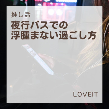 LOVEIT_推し活情報紹介さんの投稿画像