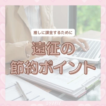 LOVEIT_推し活情報紹介さんの投稿画像