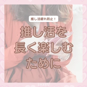LOVEIT_推し活情報紹介さんの投稿画像
