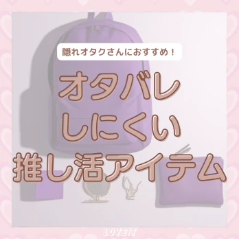 LOVEIT_推し活情報紹介さんの投稿画像