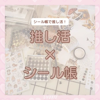 LOVEIT_推し活情報紹介さんの投稿画像