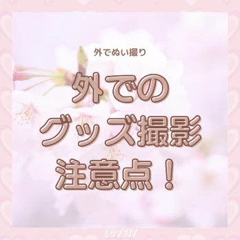 LOVEIT_推し活情報紹介さんの投稿画像