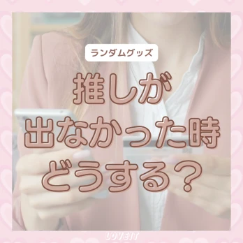 LOVEIT_推し活情報紹介さんの投稿画像