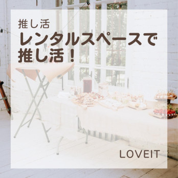 LOVEIT_推し活情報紹介さんの投稿画像