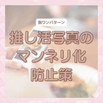 LOVEIT_推し活情報紹介さんの投稿画像