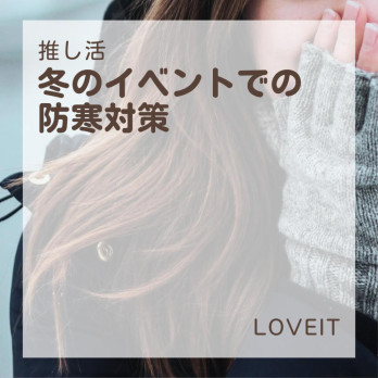 LOVEIT_推し活情報紹介さんの投稿画像