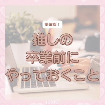 LOVEIT_推し活情報紹介さんの投稿画像