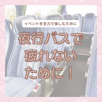 LOVEIT_推し活情報紹介さんの投稿画像