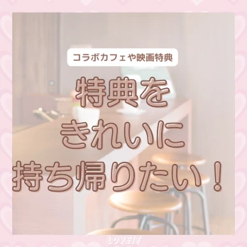 LOVEIT_推し活情報紹介さんの投稿画像