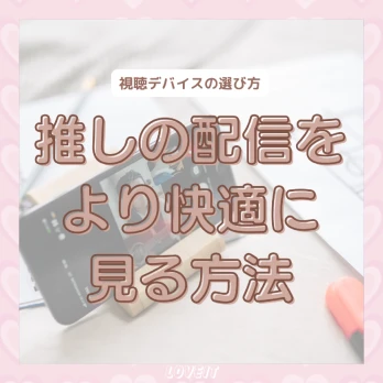 LOVEIT_推し活情報紹介さんの投稿画像