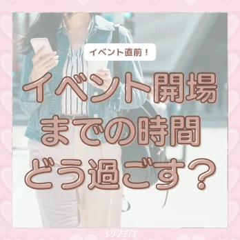 LOVEIT_推し活情報紹介さんの投稿画像