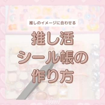 LOVEIT_推し活情報紹介さんの投稿画像