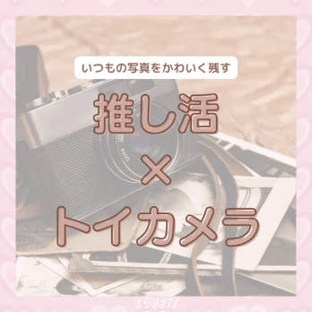 LOVEIT_推し活情報紹介さんの投稿画像