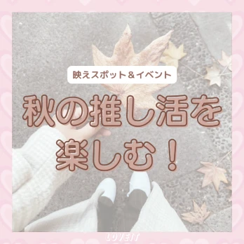 LOVEIT_推し活情報紹介さんの投稿画像