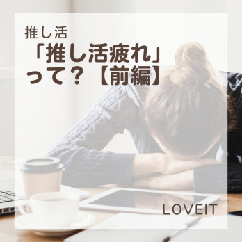 LOVEIT_推し活情報紹介さんの投稿画像