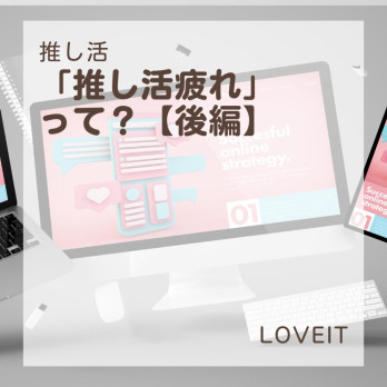 LOVEIT_推し活情報紹介さんの投稿画像