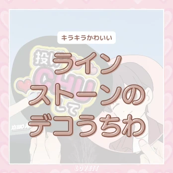 LOVEIT_推し活情報紹介さんの投稿画像